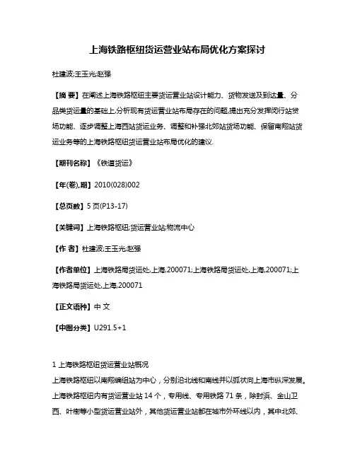 上海铁路枢纽货运营业站布局优化方案探讨