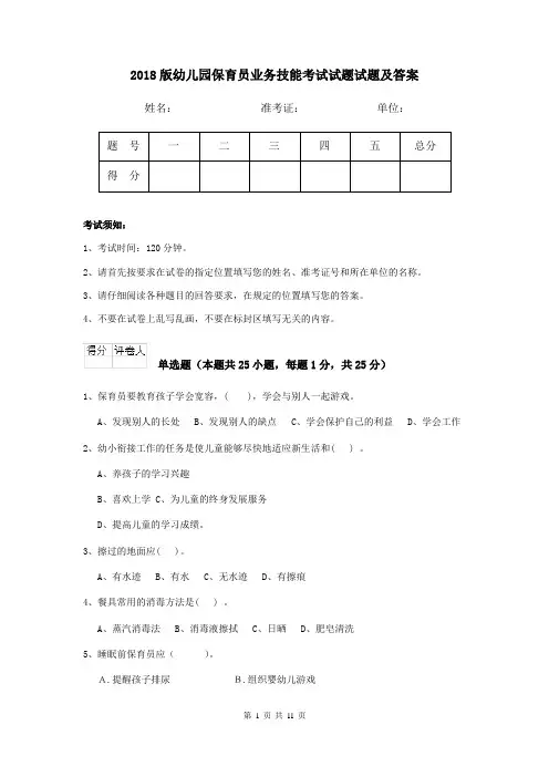2018版幼儿园保育员业务技能考试试题试题及答案