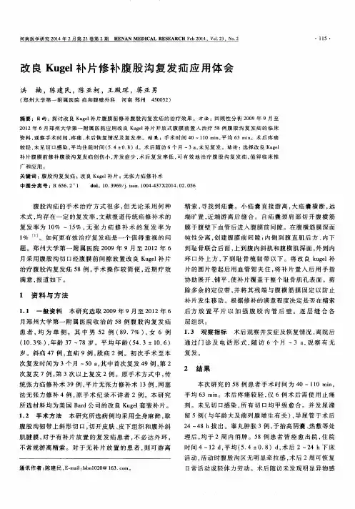 改良Kugel补片修补腹股沟复发疝应用体会