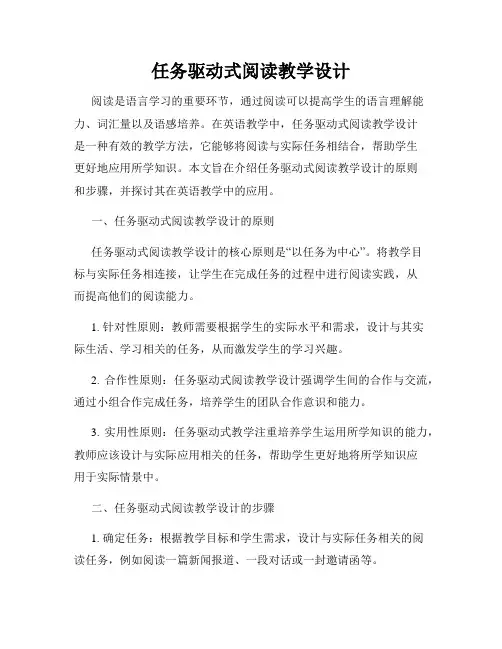 任务驱动式阅读教学设计