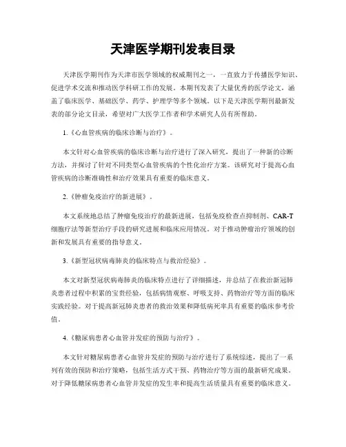 天津医学期刊发表目录