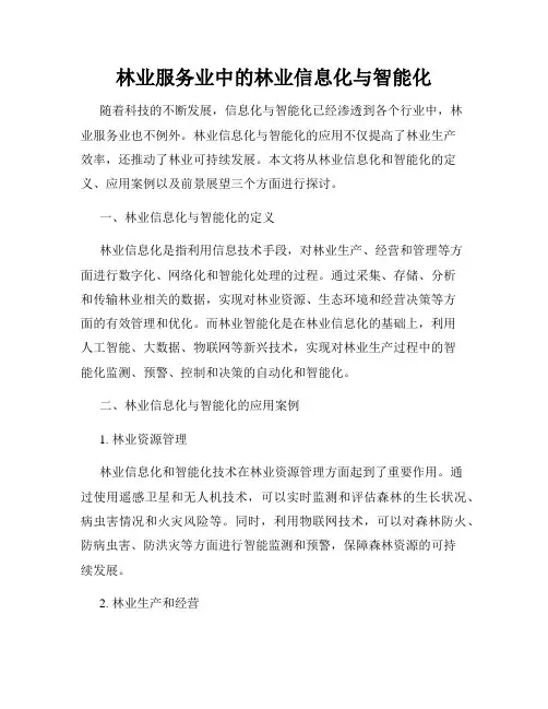 林业服务业中的林业信息化与智能化