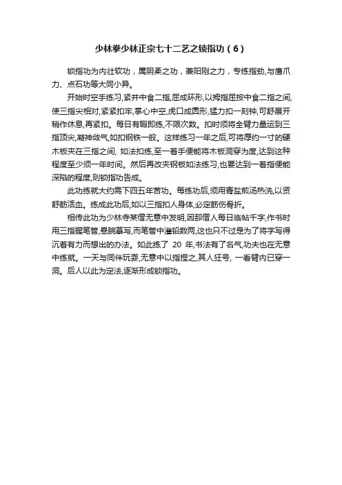 少林拳少林正宗七十二艺之锁指功（6）