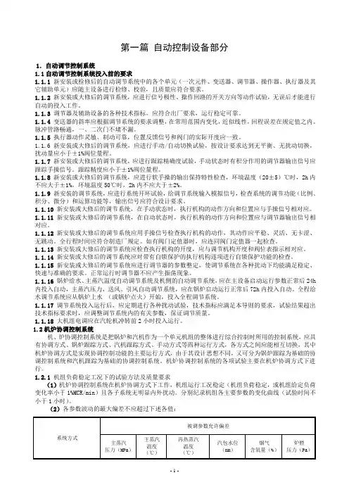 热工调试及运行规程-正文(2008v3.0)