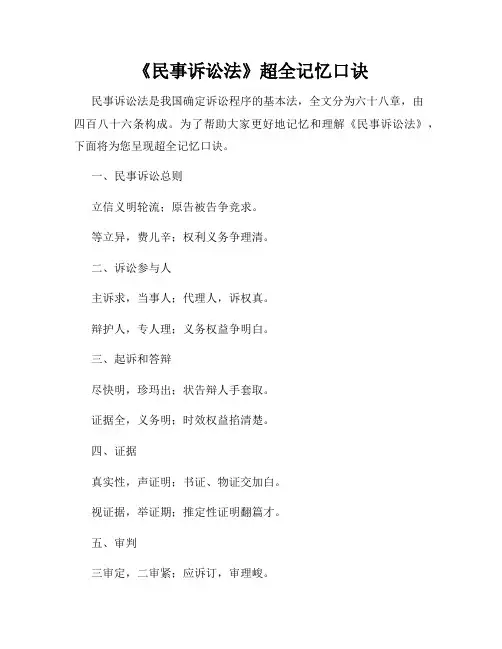 《民事诉讼法》超全记忆口诀