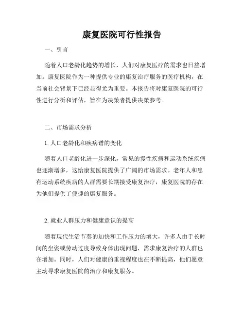 康复医院可行性报告