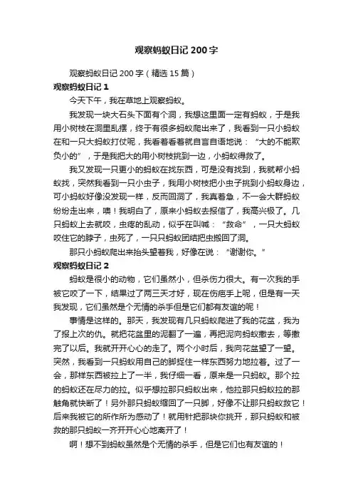 观察蚂蚁日记200字（精选15篇）