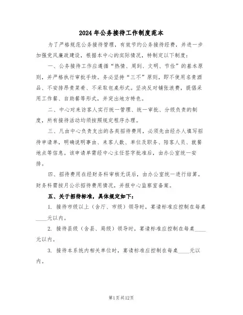 2024年公务接待工作制度范本（七篇）