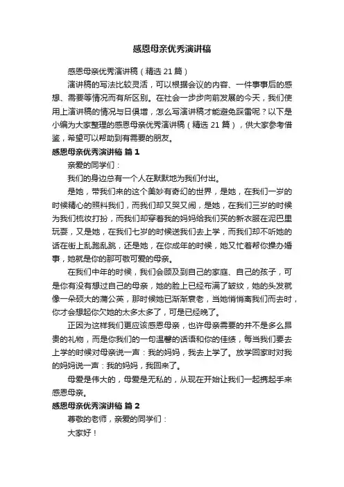 感恩母亲优秀演讲稿（精选21篇）