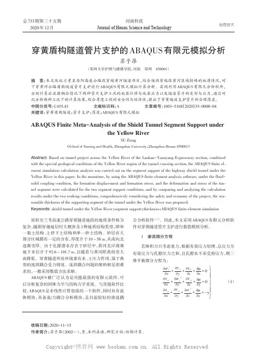穿黄盾构隧道管片支护的ABAQUS有限元模拟分析