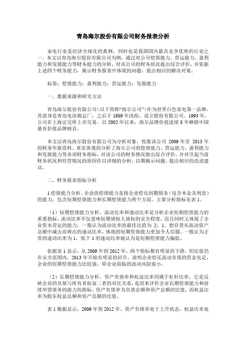 青岛海尔股份有限公司财务报表分析