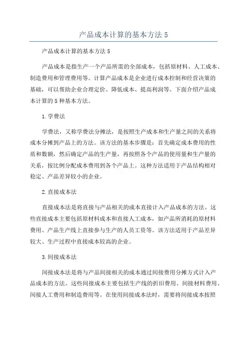 产品成本计算的基本方法5