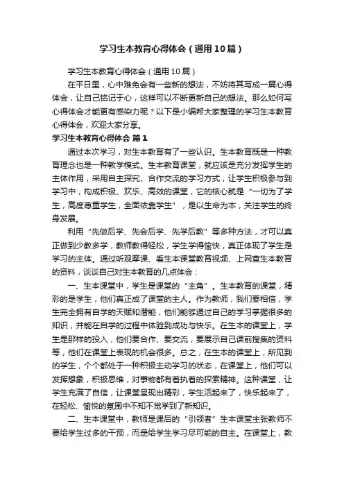 学习生本教育心得体会（通用10篇）