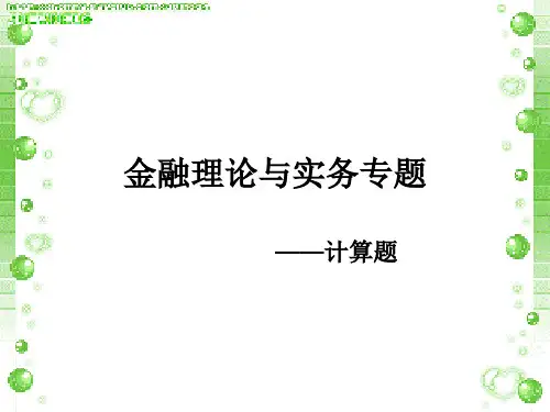 自考金融理论与实务-计算题汇总