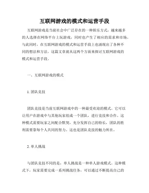 互联网游戏的模式和运营手段