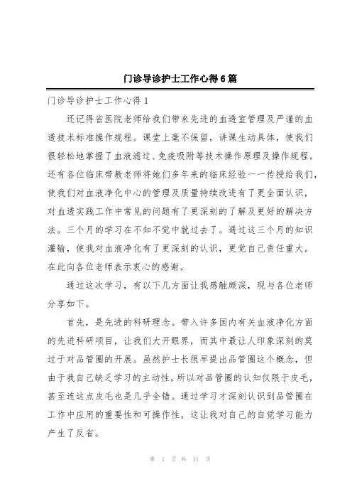门诊导诊护士工作心得6篇