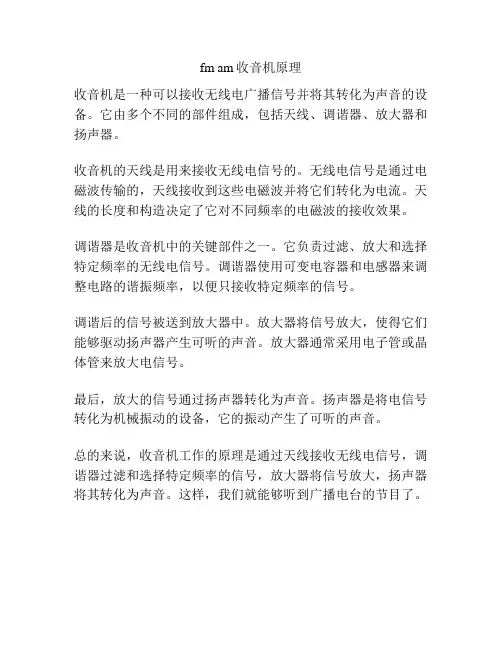 fm am收音机原理