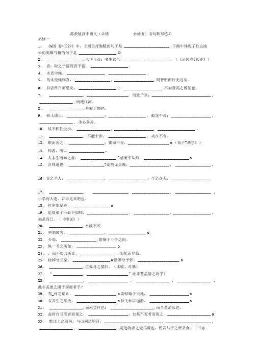 苏教版高中语文(必修一——必修五)名句默写练习.doc