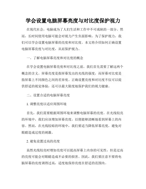 学会设置电脑屏幕亮度与对比度保护视力