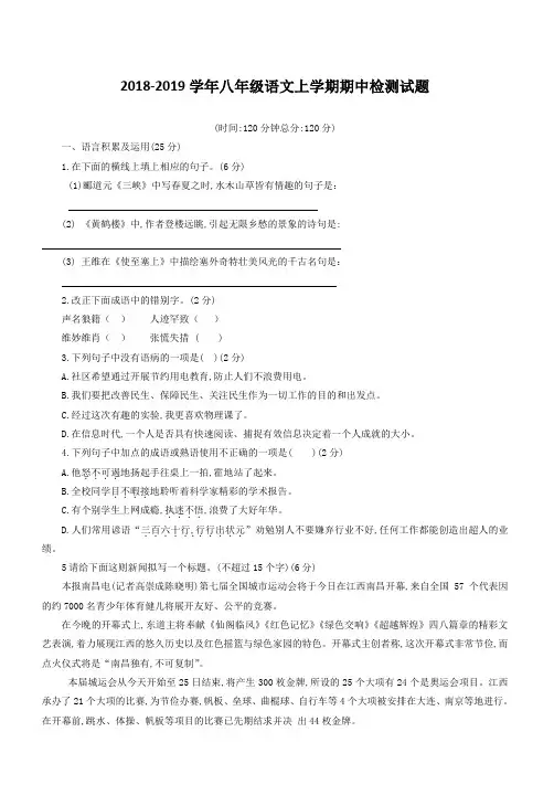 2018-2019学年人教版八年级语文上学期期中检测试题(三)