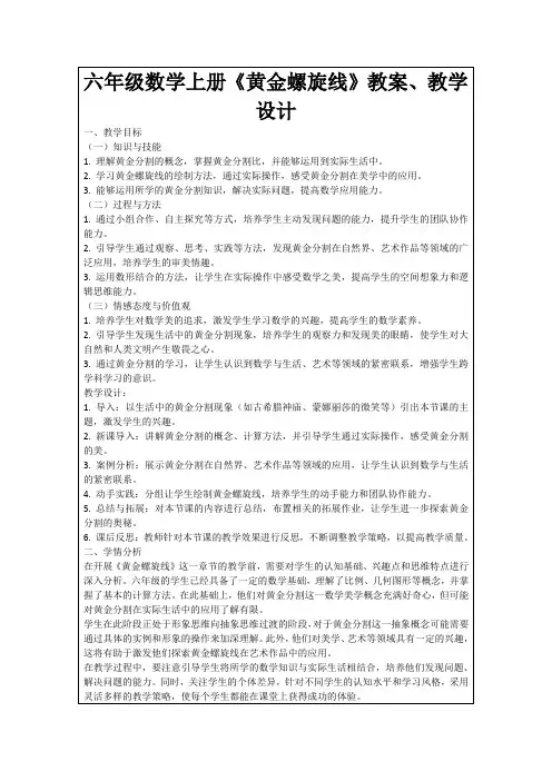 六年级数学上册《黄金螺旋线》教案、教学设计