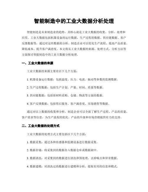 智能制造中的工业大数据分析处理
