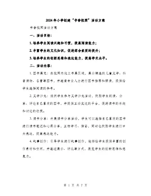 2024年小学创建“书香校园”活动方案(2篇)