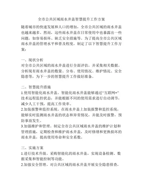 全市公共区域雨水井盖智慧提升工作方案