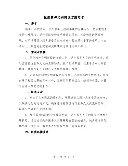 医院精神文明建设方案范本（6篇）