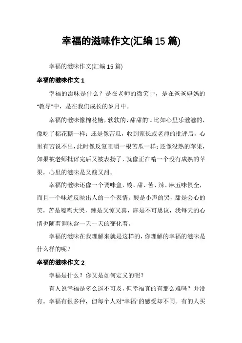 幸福的滋味作文(汇编15篇)