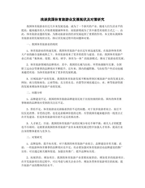 浅谈我国体育旅游业发展现状及对策研究