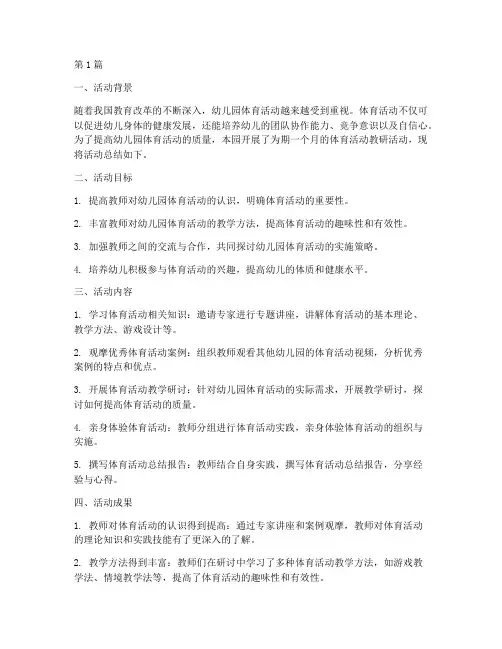 幼儿园体育活动教研总结(3篇)