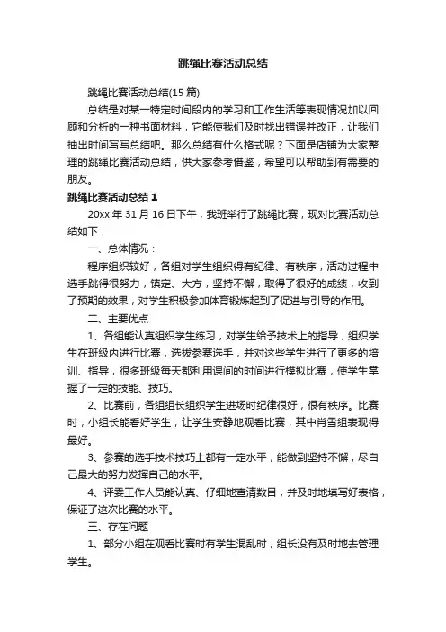 跳绳比赛活动总结
