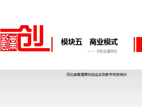 模块五 商业模式