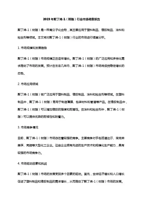 2023年聚丁烯-1(树脂)行业市场调查报告