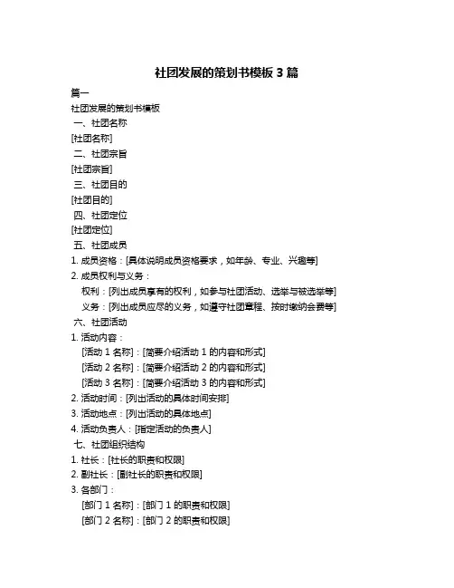 社团发展的策划书模板3篇