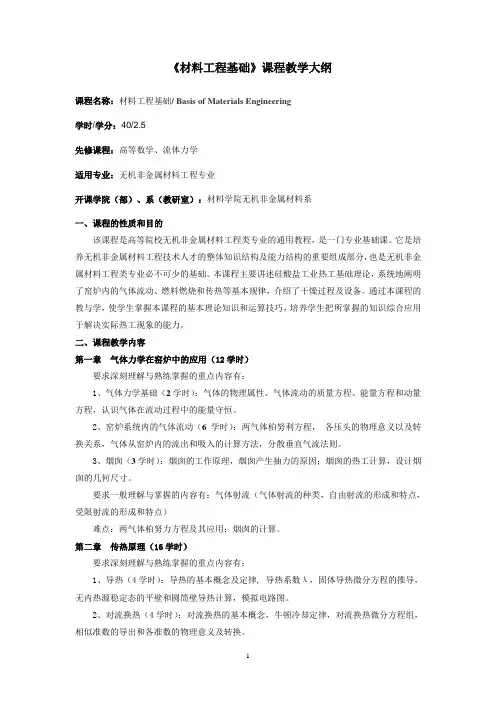 材料工程基础教学大纲2014
