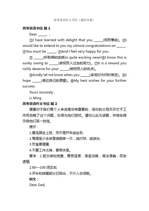 高考英语作文书信（通用9篇）