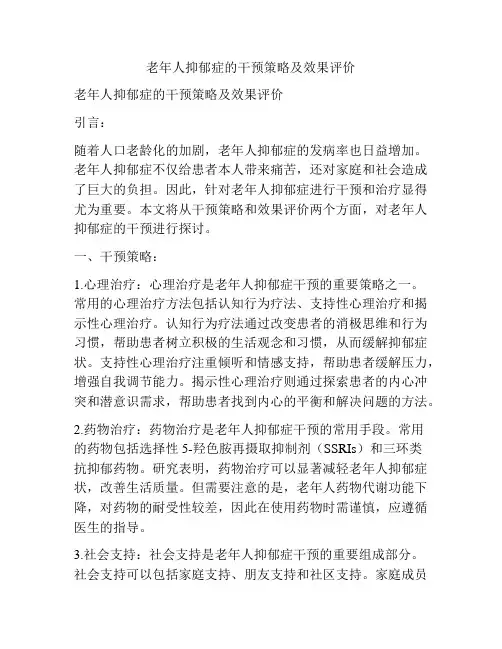 老年人抑郁症的干预策略及效果评价