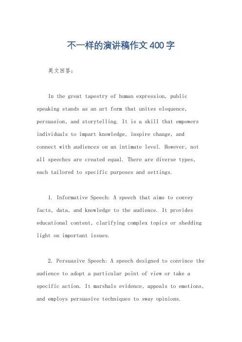 不一样的演讲稿作文400字