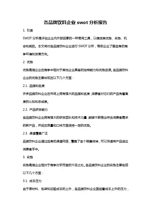 各品牌饮料企业swot分析报告