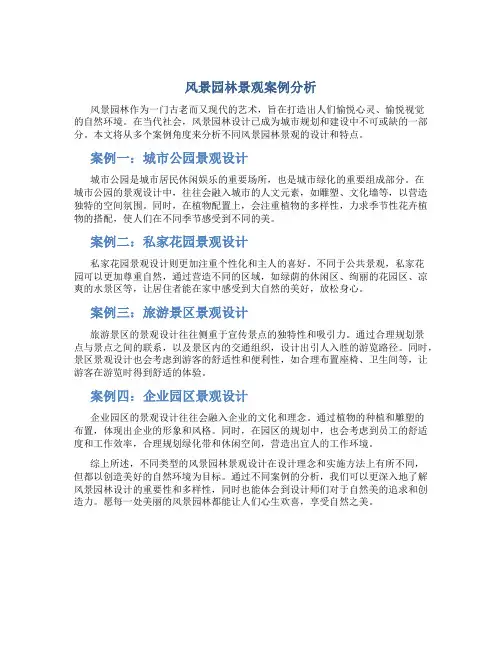 风景园林景观案例分析