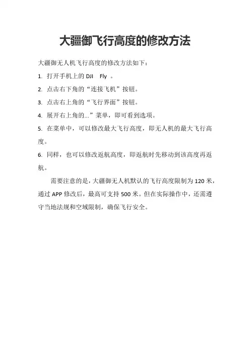 大疆御飞行高度的修改方法