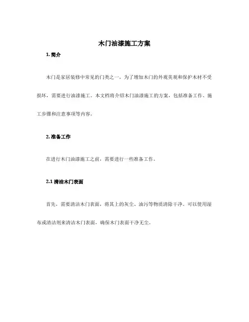 木门油漆施工方案