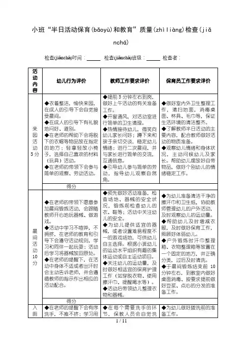 班级半日活动保育和教育活动常规检查记录表