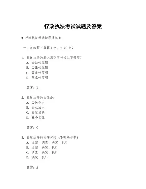 行政执法考试试题及答案