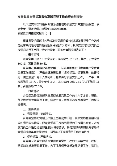 发展党员自查情况报告发展党员工作自查自纠报告