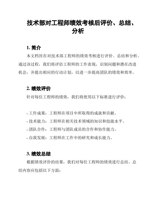 技术部对工程师绩效考核后评价、总结、分析