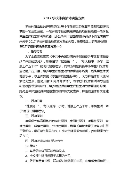 2017学校体育活动实施方案