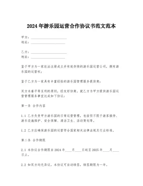 2024年游乐园运营合作协议书范文范本